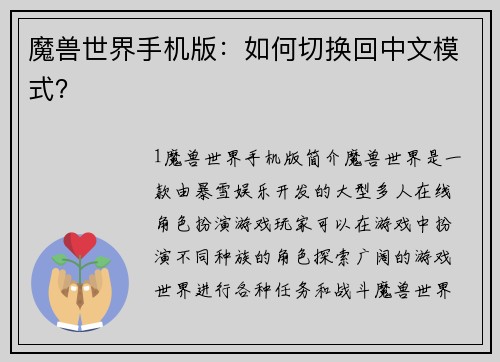 魔兽世界手机版：如何切换回中文模式？