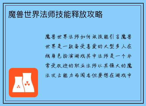 魔兽世界法师技能释放攻略