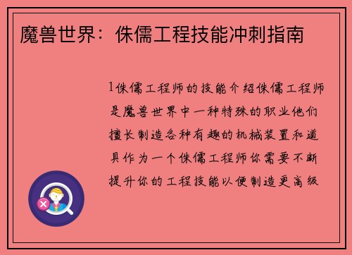 魔兽世界：侏儒工程技能冲刺指南