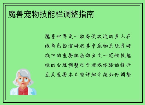 魔兽宠物技能栏调整指南