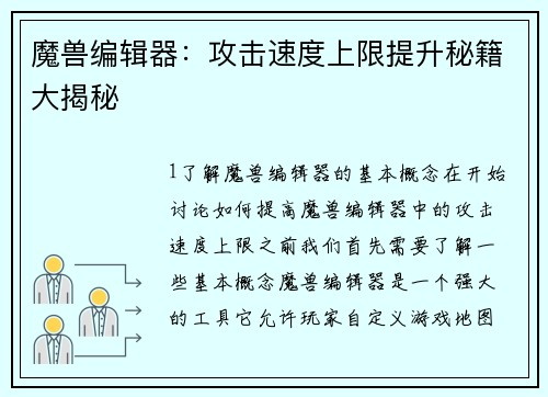魔兽编辑器：攻击速度上限提升秘籍大揭秘
