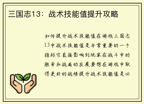 三国志13：战术技能值提升攻略